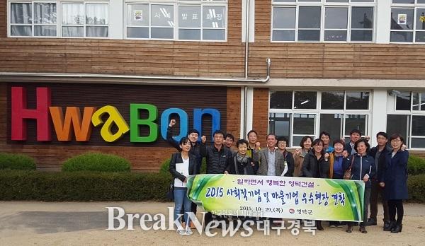 영덕군, 우수사회적기업 및 마을기업 견학