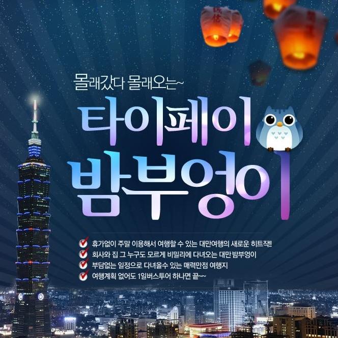 웹투어, “회사 눈치 보지 말자” 주말 대만 여행 주목