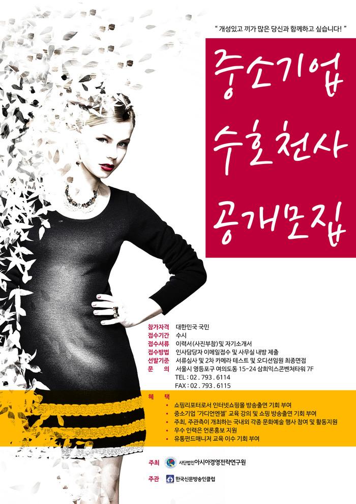 사단법인 아시아경영전략연구원,중소기업 수호천사 공개모집