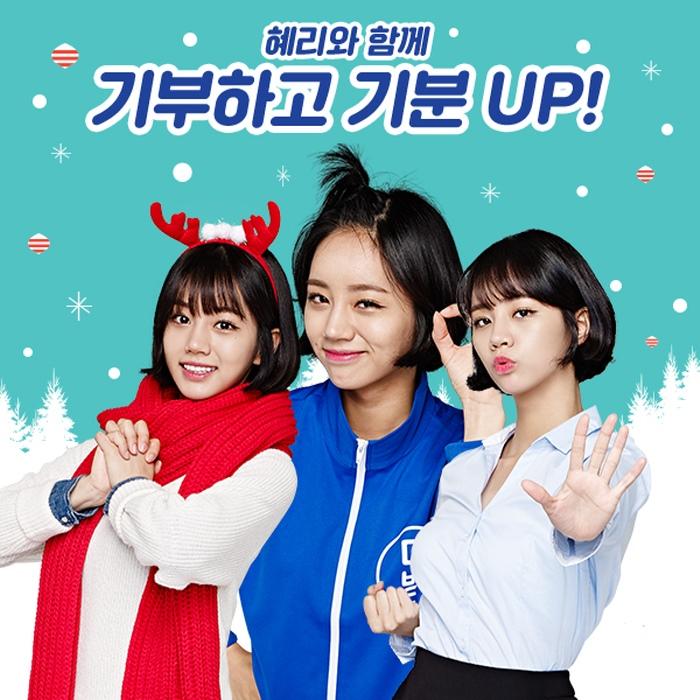 다방, 광고 속 혜리 의상 경매 이벤트 실시..“기회는 지금”