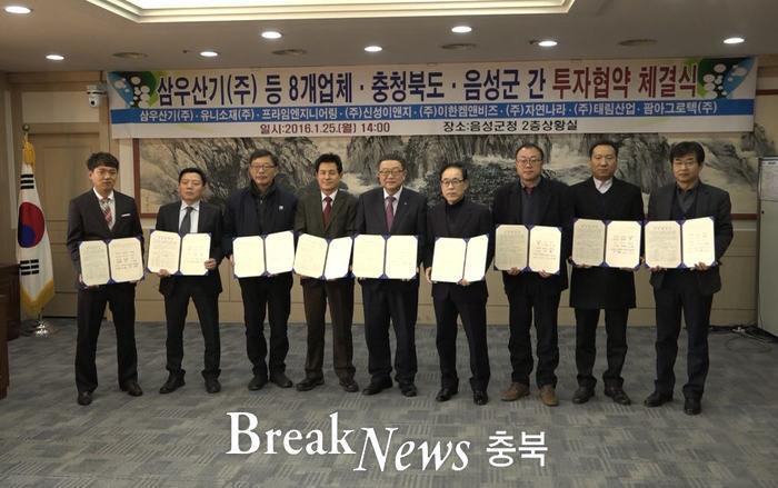 충북도-음성군, 8개업체와 투자협약 체결