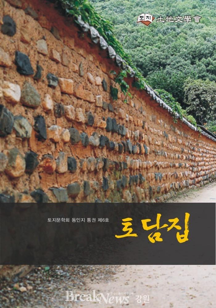 토지문학회 동인지 ‘토담집’ 전자책 출간