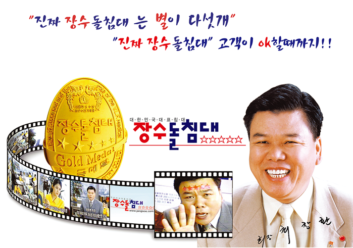 장수돌침대, 광고문구 저작권 논란 강력 대응 선포