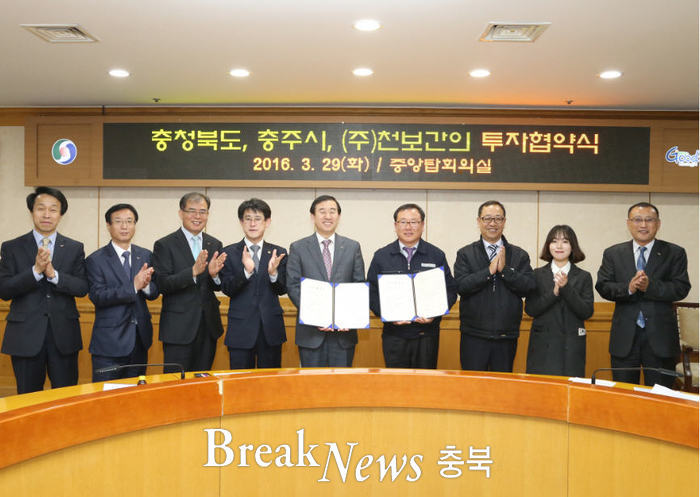 충주시, (주)천보와 600억원 규모 투자 협약