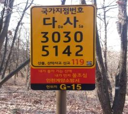 계양구,등산객 안전 지킴이 국가지점번호판 설치