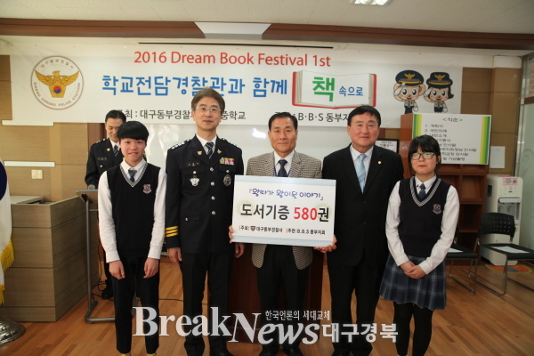 대구 동부경찰서, 동촌중학교에 도서기증