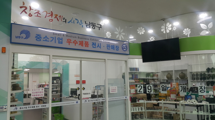 남동구 우수 중소기업제품 전시 판매장 오픈