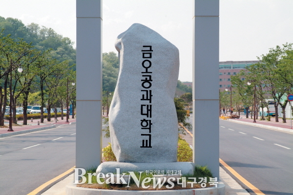 금오공대, 지역신산업 선도인력 양성사업 선정