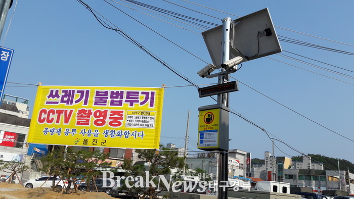 울진군, 쓰레기 무단투기 24시간 감시시스템 설치