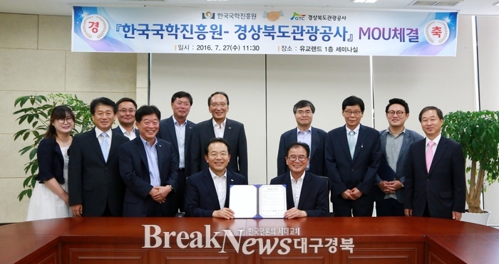 한국국학진흥원, 경북관광공사와 인성교육 기반 다져