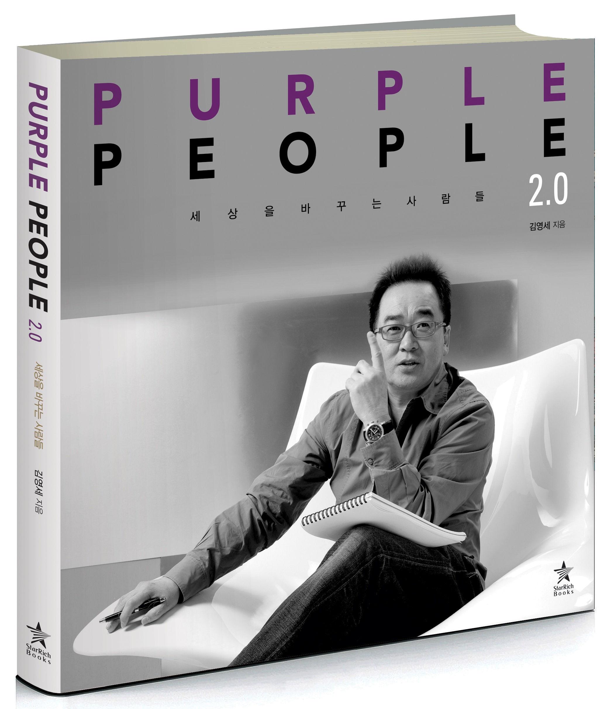 김영세 이노디자인 대표 “세상을 바꾸는 사람들 퍼플피플 2.0” 출간