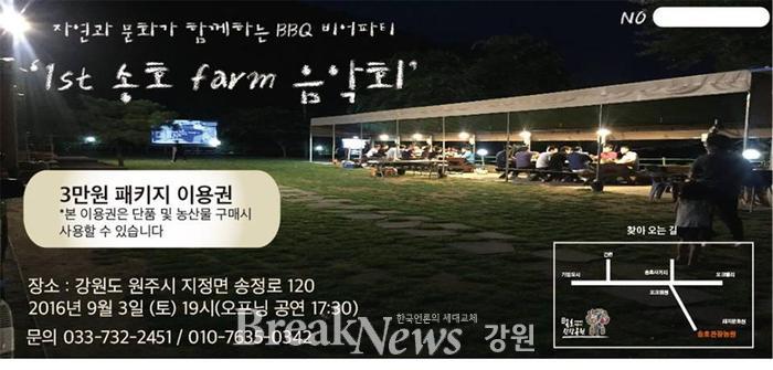 원주 송호관광농원에서 만나는 ‘특별한 음악회’