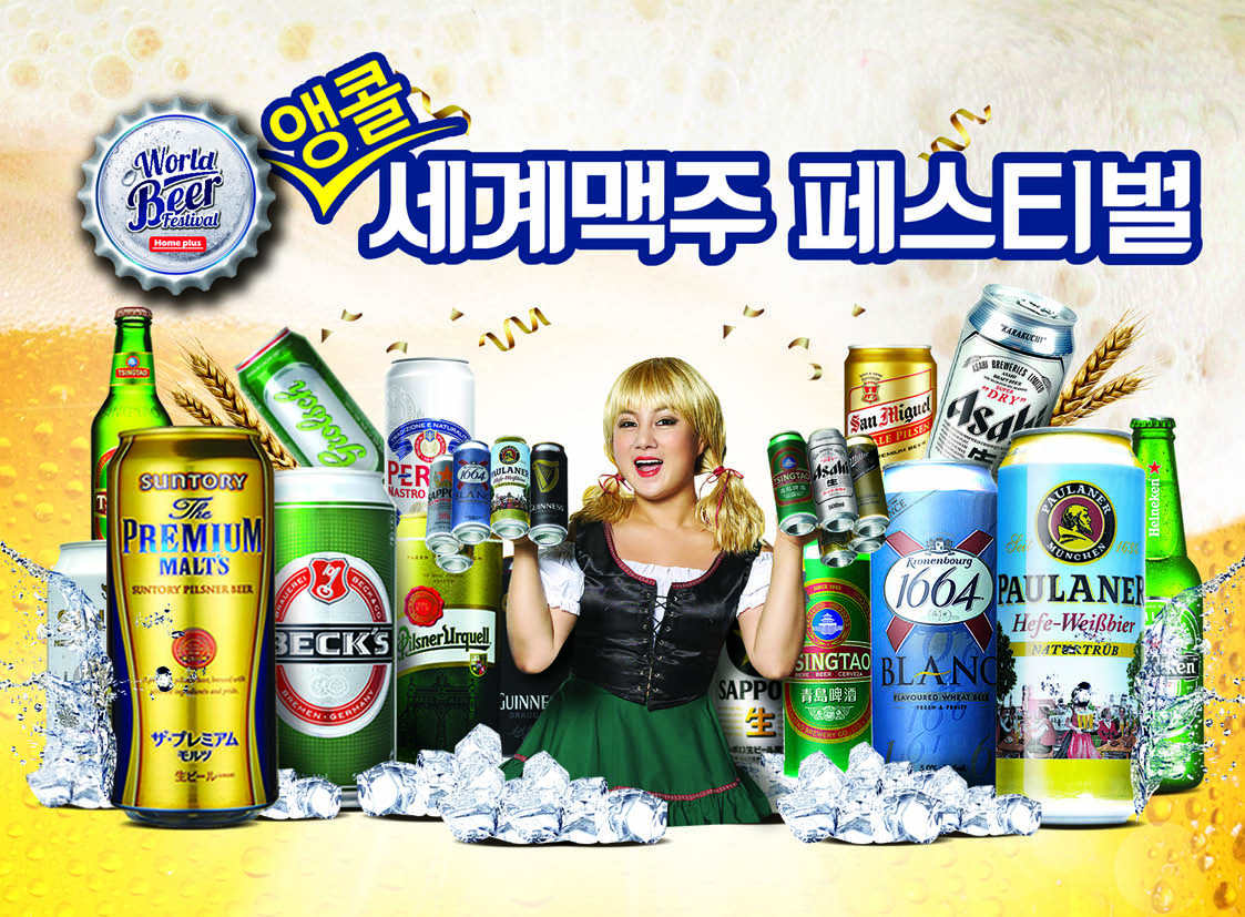 홈플러스, ‘세계맥주 페스티벌’ 실시.. 28개국 130여 종 선봬