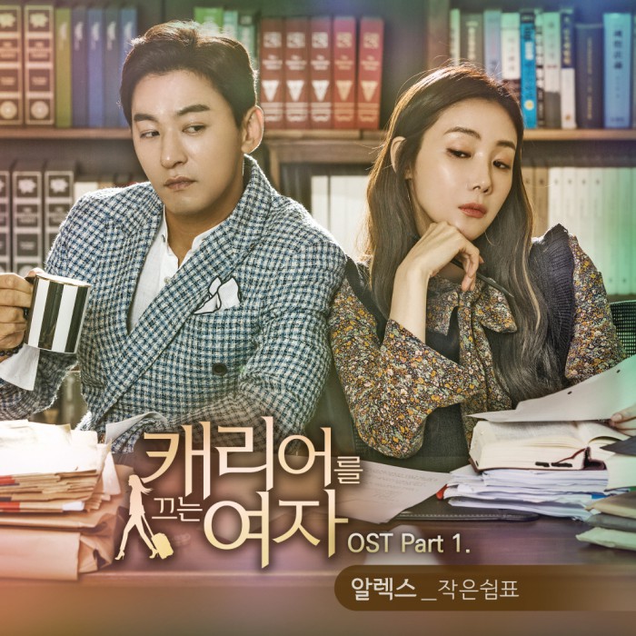 알렉스, ‘캐리어를 끄는 여자’ OST ‘작은 쉼표’ 공개..‘OST 킹’이 부른 오프닝곡