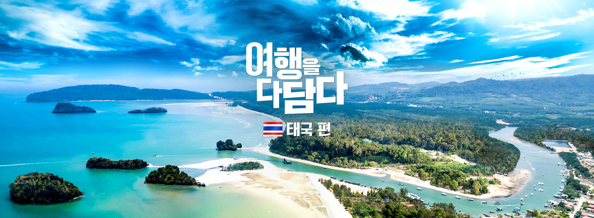 G마켓, 겨울 휴가족 위한 ‘여행을 다담다 태국편’ 판매