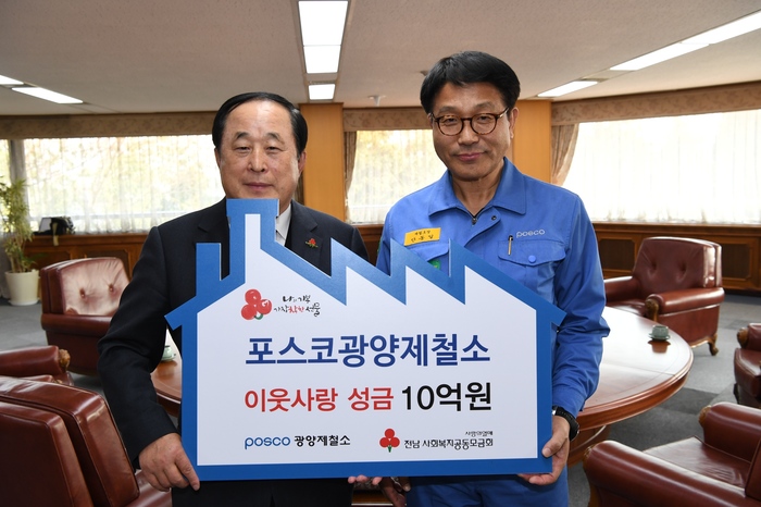 광양제철소, 인류애 실천 끝이없네...매년 이웃사랑 성금 10억원 지원