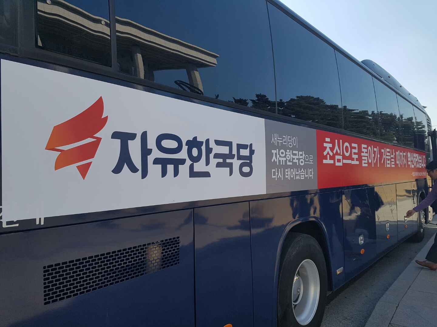 자유한국당, 당명 개정 직후 ‘민심투어’.. 버스 순회 나서
