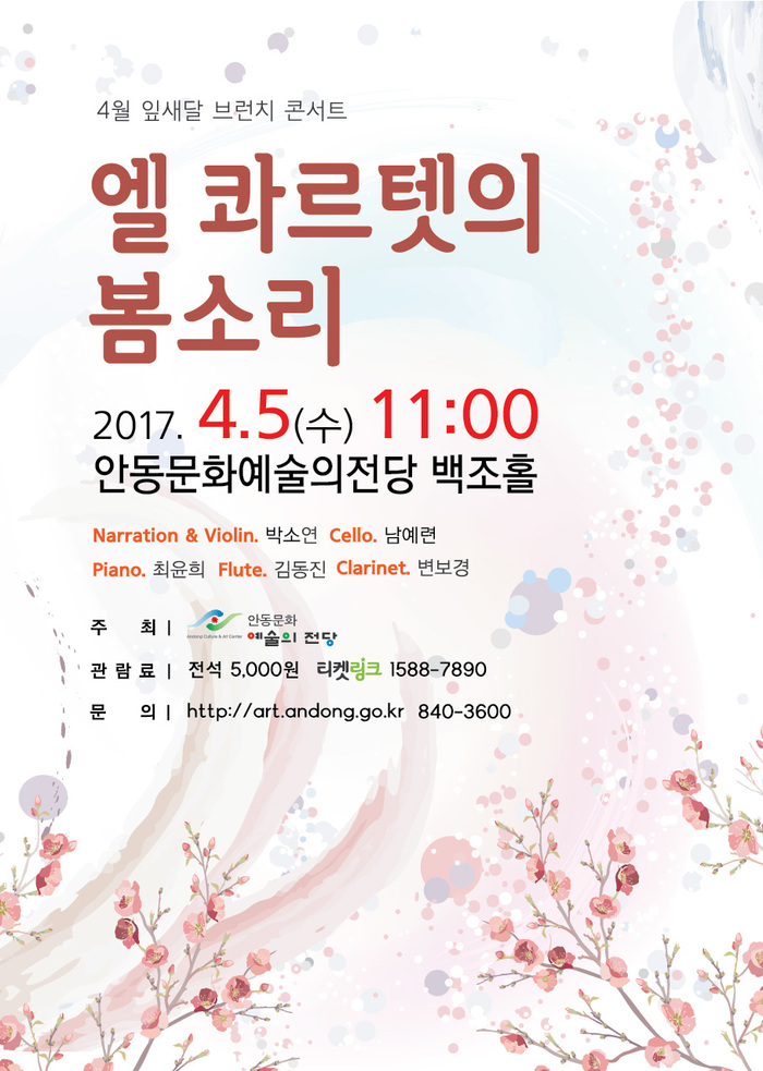 안동예술의전당,벗꽃만개한  4월 브런치 콘서트, 엘 콰르텟의 봄소리