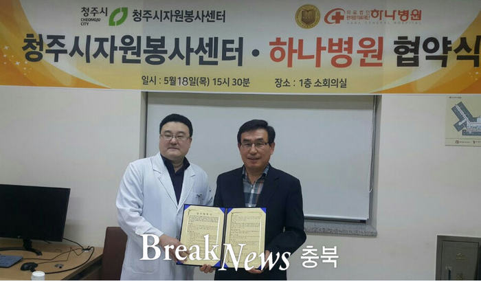 청주시자원봉사센터·(의)한마음의료재단 하나병원, 자원봉사 지원 협약