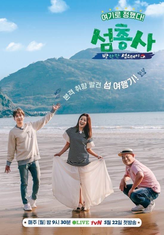 김희선 정용화 강호동 ‘섬총사’, 첫방부터 대박 예감..tvN 전체 시청률 2위