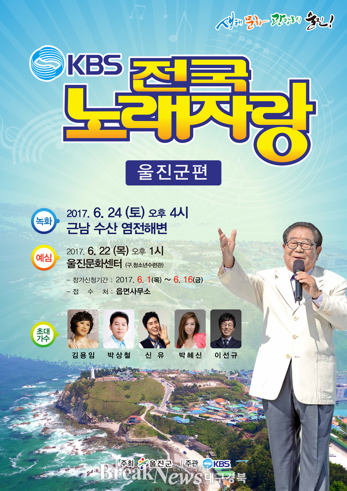 “딩동댕~~울진군민과 함께 하는 KBS 전국노래자랑”