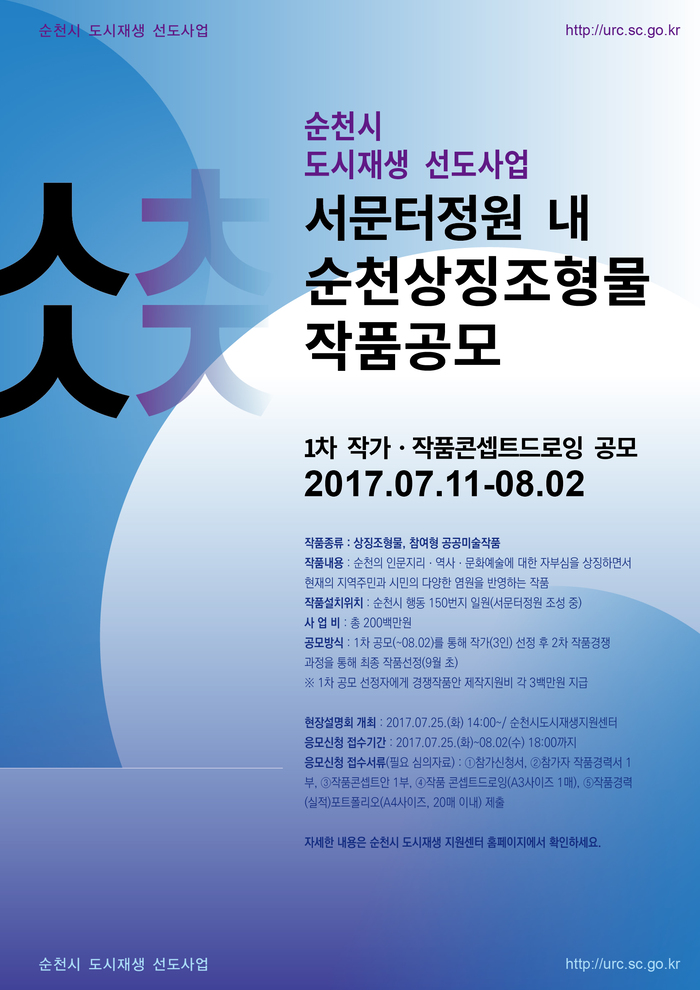 순천도시재생 선도사업 서문터정원 예술조형물 작품 공모