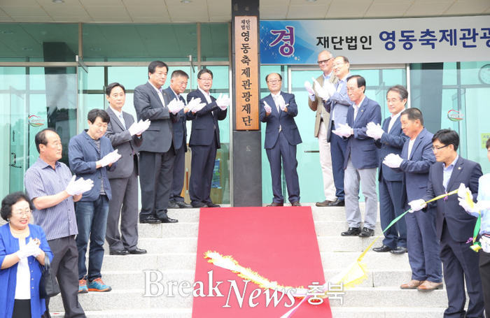 영동군, 영동축제관광재단 공식 출범