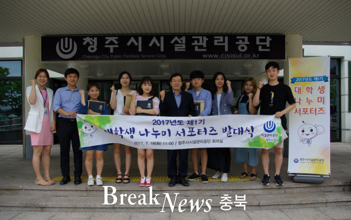 청주시시설관리공단, 제1기 대학생 나누미 서포터즈 발족