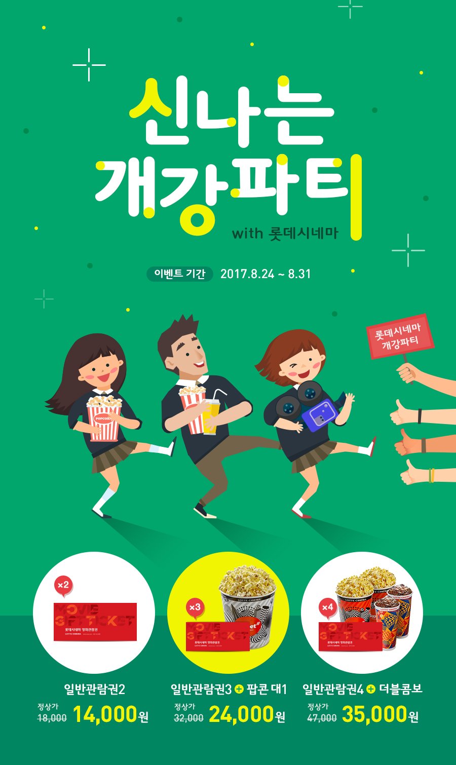 롯데시네마, 개강 시즌 맞아 관람권-매점 스낵 패키지 출시 