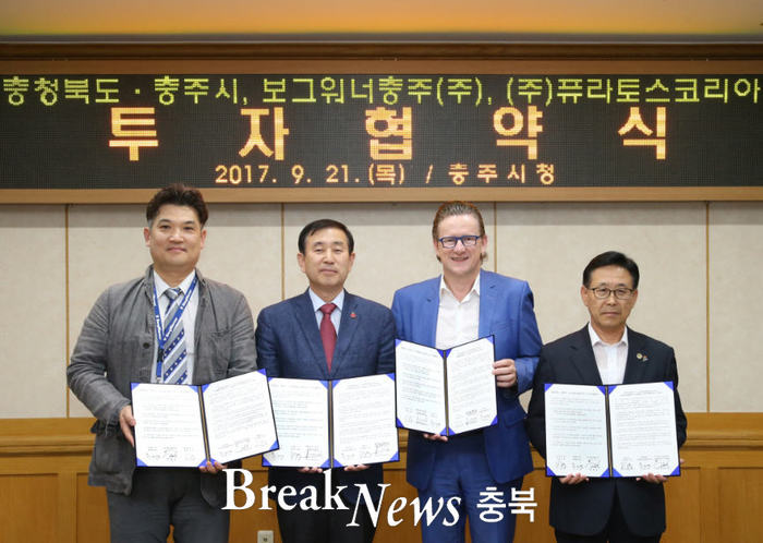 충주시- 보그워너충주(주)·(주)퓨라토스코리아, 464억원 투자 협약