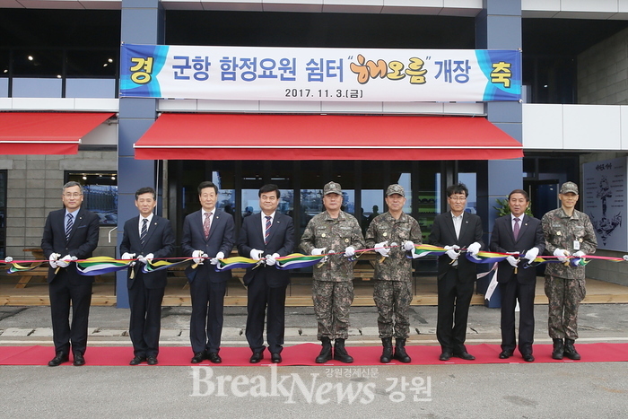동해시, 해군1함대 함정요원 쉼터 「해오름」 개장식