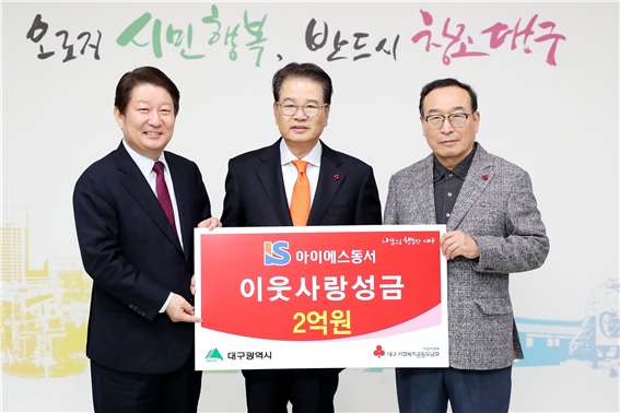 아이에스동서(주) 소외된 이웃에 2억기부