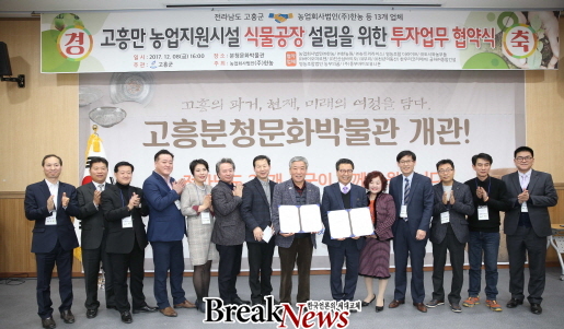 고흥군-(주)한농 등 13개 업체 투자 MOU 체결