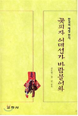 한문학의 대가 김도련 교수,  왜 알려지지 않았나?