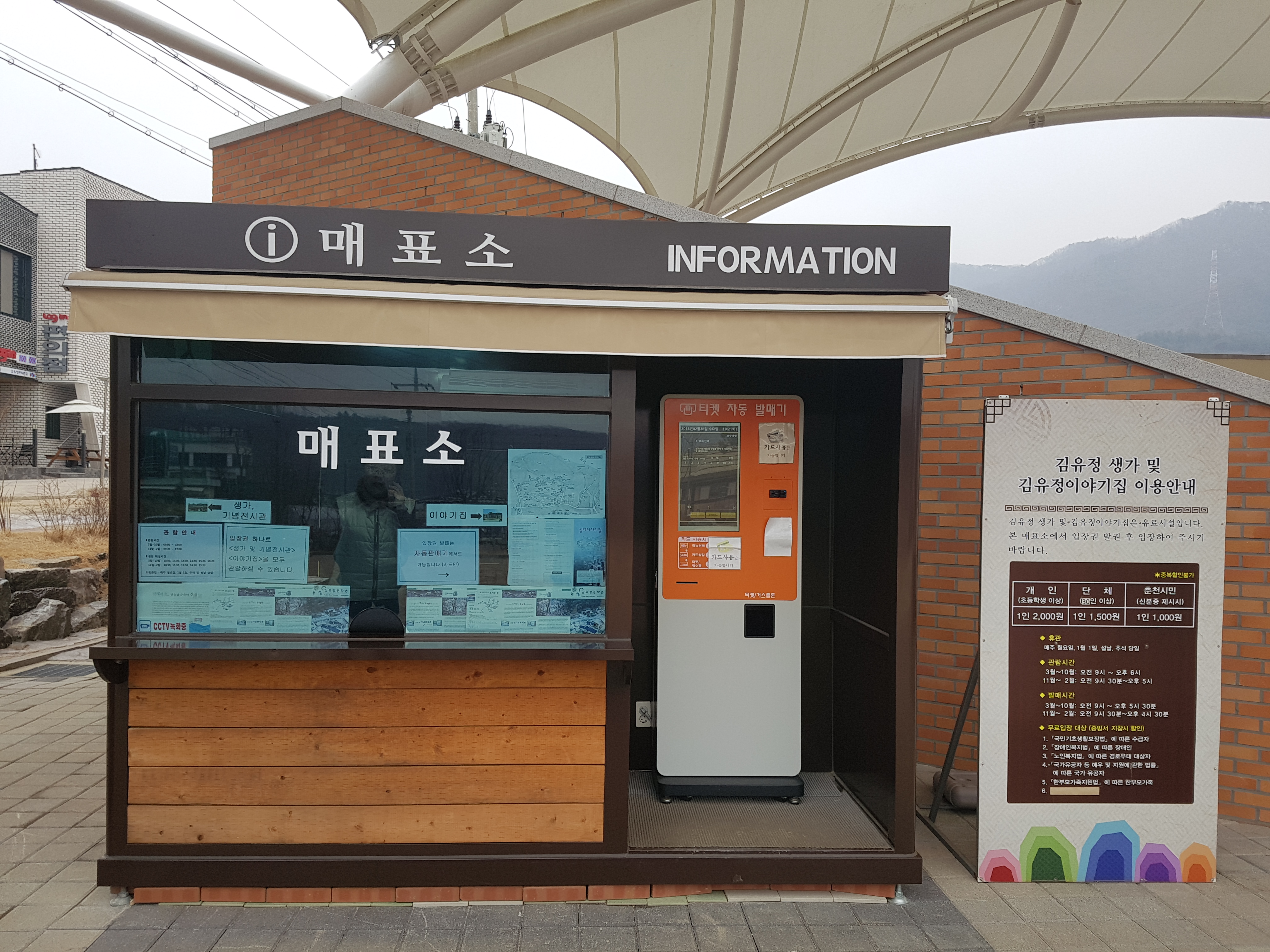 김유정 문학관의 이해할 수 없는 매표소 운영