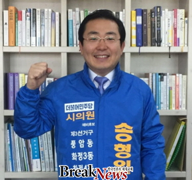 송형일 늘푸른생활환경연구소장, 광주시의원 예비후보 등록