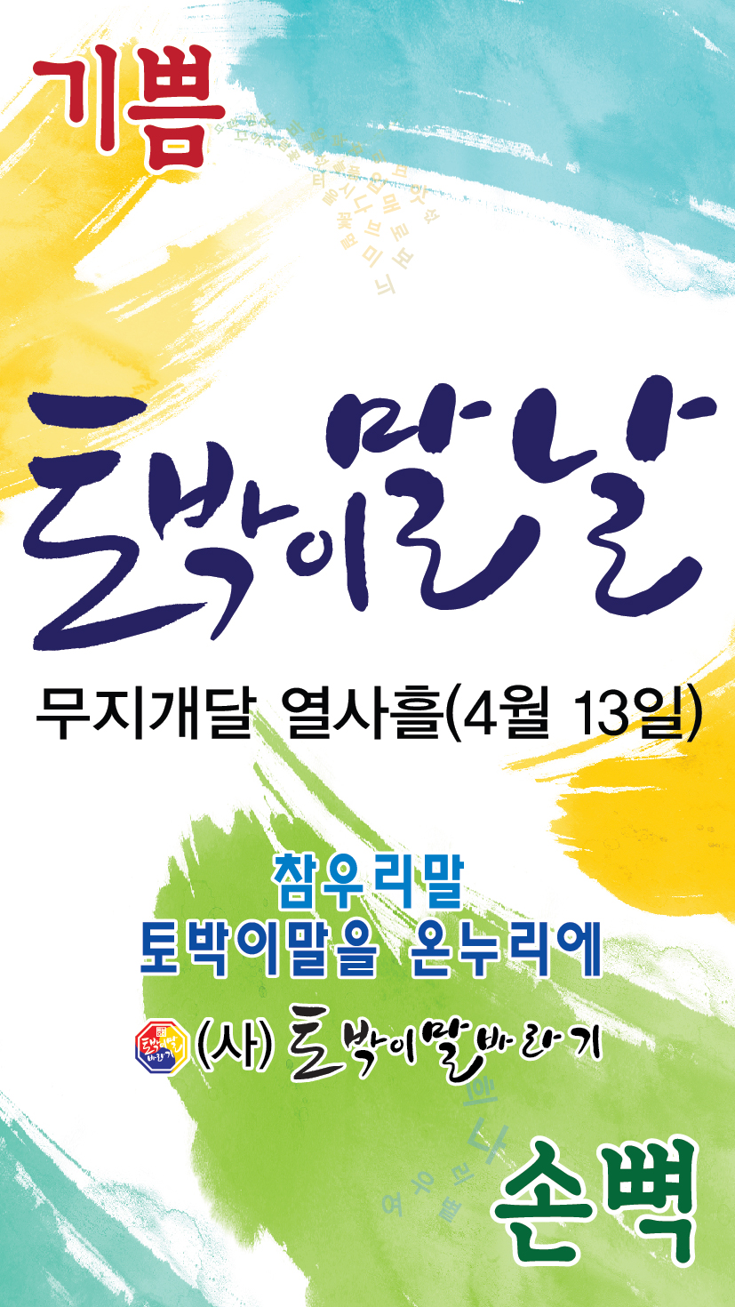 4월13일은 (사)토박이말바라기가 알린 토박이말날 첫돌