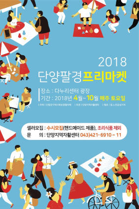 단양팔경프리마켓, 매주 토요일 다누리센터 광장 개장