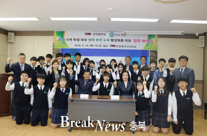 단양중학교-ECO단양과 생태 환경 교육 활성화 협약