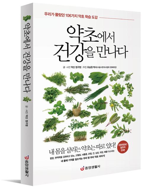 약초 전문가 정구영씨 “약초에서 건강을 만나다” 출간