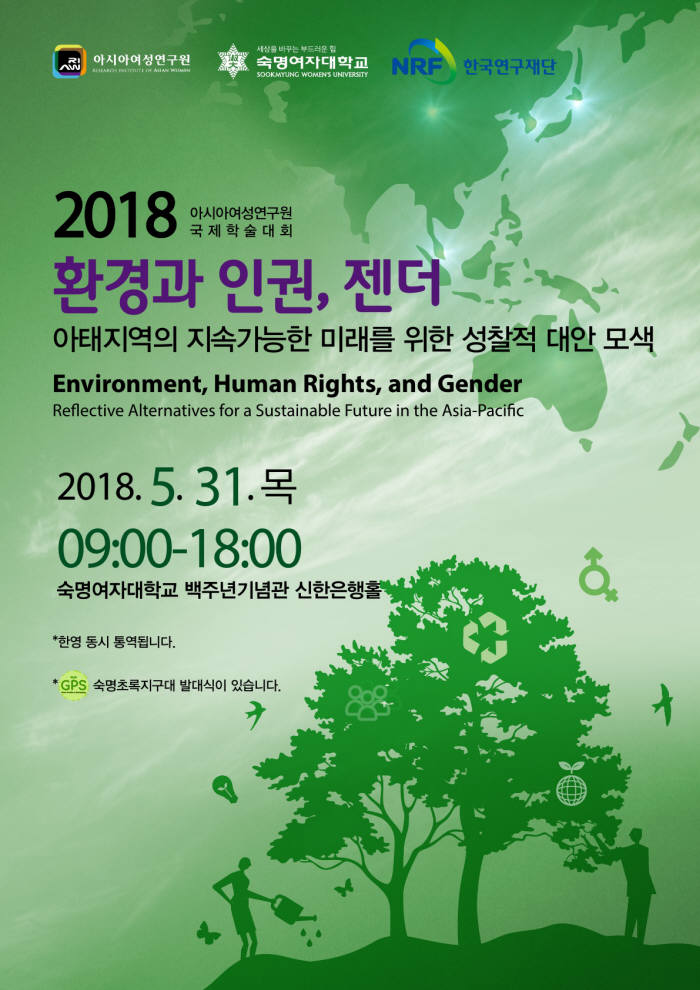 숙대 아시아여성연구원 환경과 인권·젠더 국제학술대회 