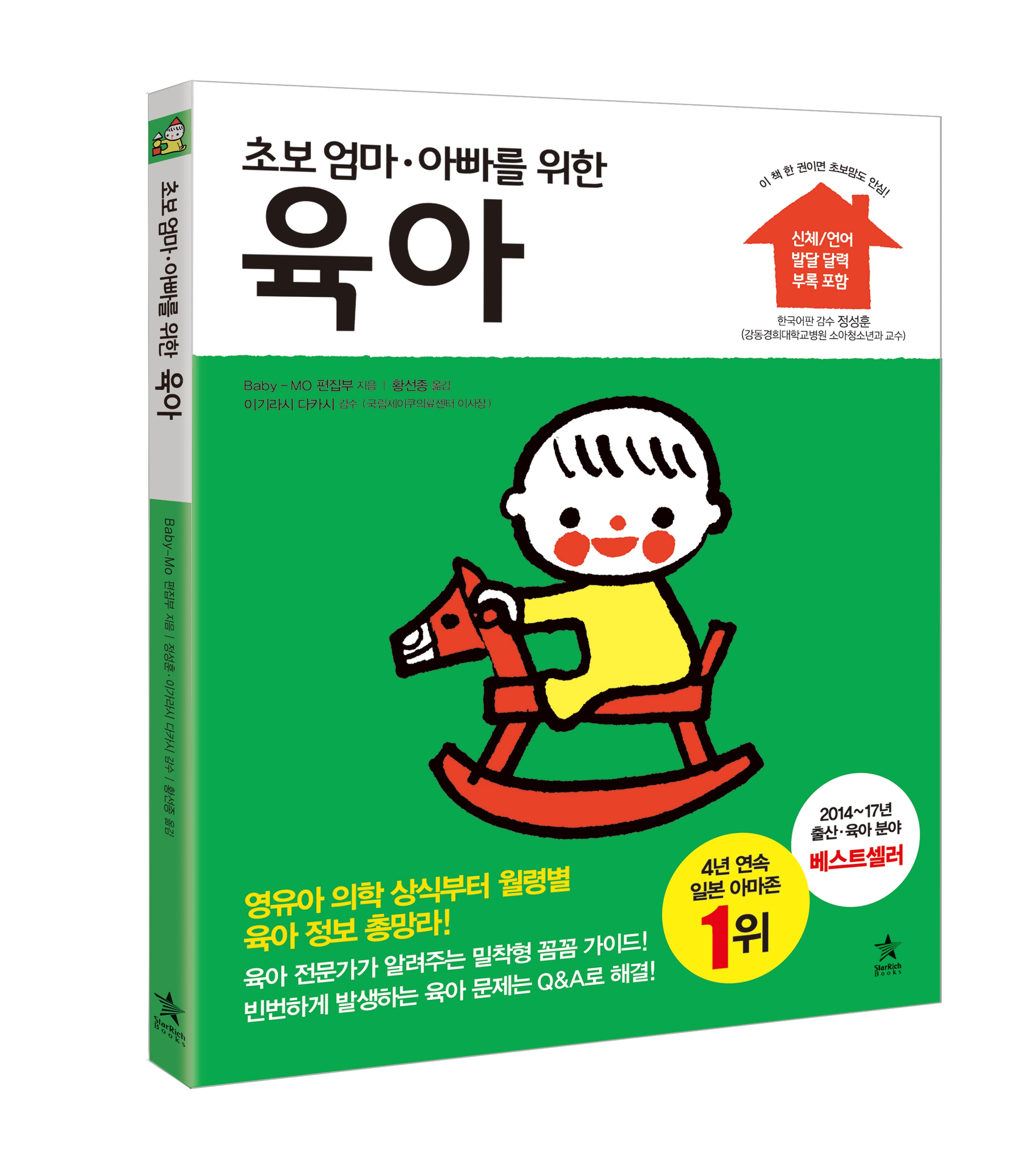 스타리치북스 초보 엄마·아빠를 위한 육아 한국어판 출간