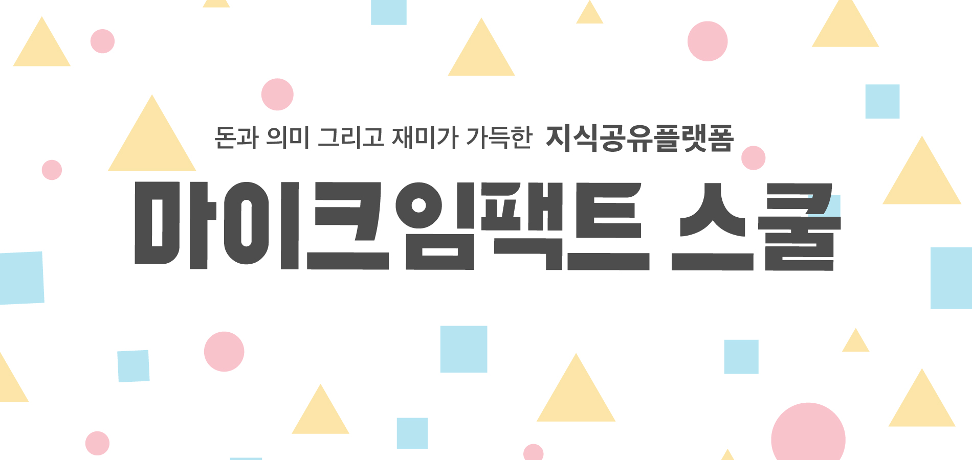 다양한 민간의 사회공헌 임팩트메이커스 