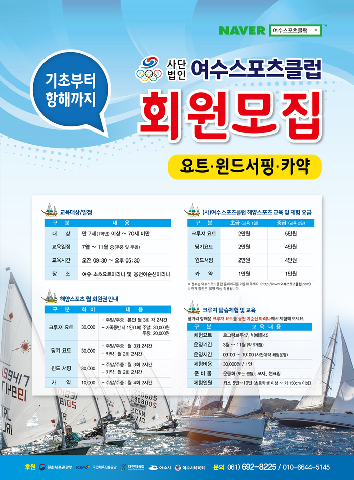 여수 공공스포츠클럽 운영 시작…해양레저스포츠 5종목