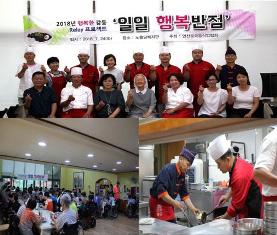 노틀담복지관,인천중국음식업협회와 함께 행복한 감동 Relay 프로젝트‘일일 행복반점’ 진행