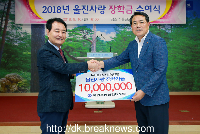 울진 죽변수산업협동조합 울진사랑 장학기금 기탁