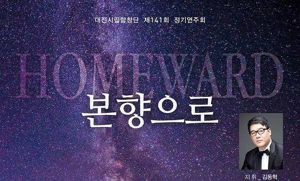 대전시립합창단 제141회 정기연주회‘본향으로’