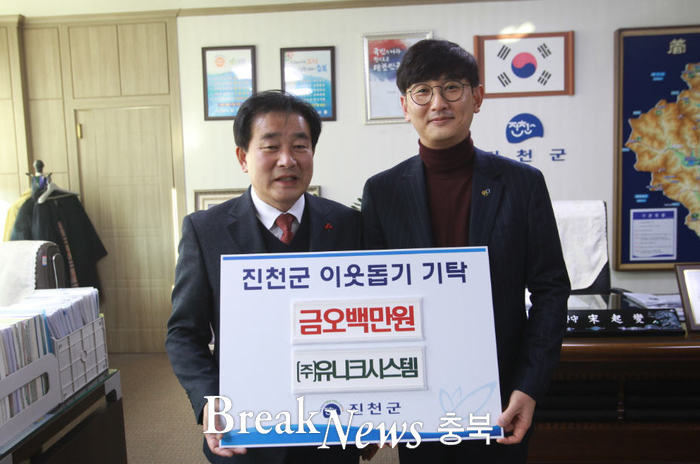 ㈜유니크시스템, 소외이웃 돕기 성금 진천군에 기탁 