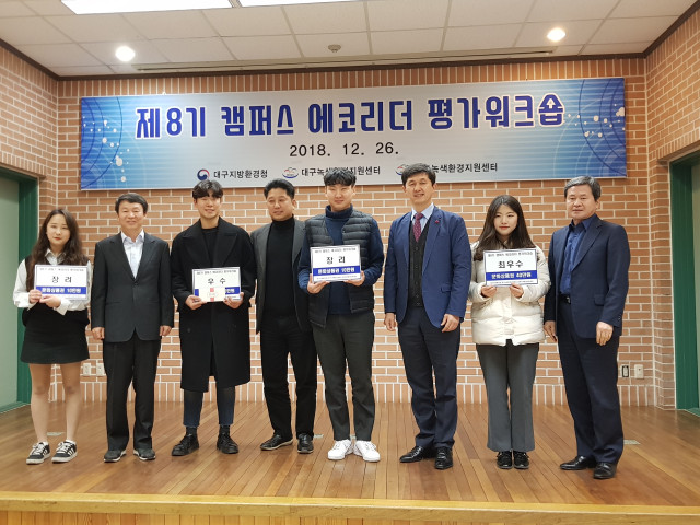 대구지방환경청, ‘제8기 캠퍼스 에코리더 평가 워크숍’ 개최