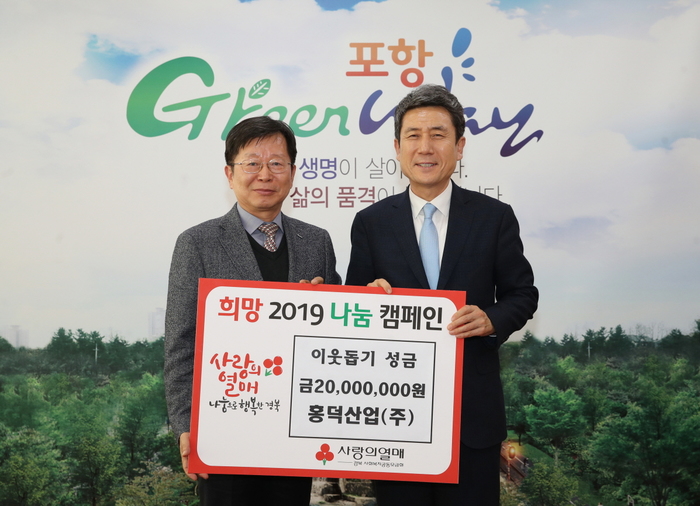 홍덕산업, 포항시에 이웃돕기 성금 전달